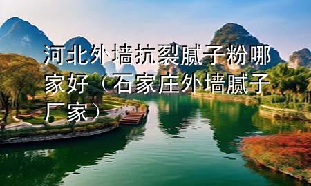 河北外墻抗裂膩?zhàn)臃勰募液茫ㄊ仪f外墻膩?zhàn)訌S家)