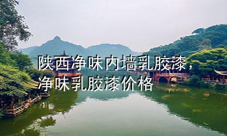 陜西凈味內(nèi)墻乳膠漆,凈味乳膠漆價格