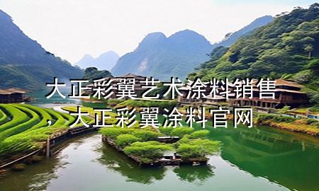 大正彩翼藝術(shù)涂料銷售，大正彩翼涂料官網(wǎng)