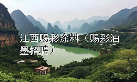 江西賜彩涂料(賜彩油墨招聘)