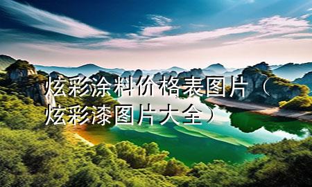 炫彩涂料價格表圖片（炫彩漆圖片大全）