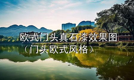 歐式門(mén)頭真石漆效果圖（門(mén)頭歐式風(fēng)格）