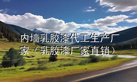 內(nèi)墻乳膠漆代工生產(chǎn)廠家(乳膠漆廠家直銷)