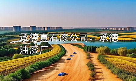 承德真石漆公司，承德油漆廠