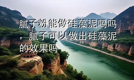 膩?zhàn)臃勰茏龉柙迥鄦釂幔佔(zhàn)涌梢宰龀龉柙迥嗟男Ч麊?>
             </div>
             <!--文章無(wú)圖的情況下插入一張圖片end-->
              
      <p>本篇文章給大家談?wù)勀佔(zhàn)臃勰茏龉柙迥鄦釂?，以及膩?zhàn)涌梢宰龀龉柙迥嗟男Ч麊釋?duì)應(yīng)的知識(shí)點(diǎn)，希望對(duì)各位有所幫助，不要忘了收***本站喔。
今天給各位分享膩?zhàn)臃勰茏龉柙迥鄦釂岬闹R(shí)，其中也會(huì)對(duì)膩?zhàn)涌梢宰龀龉柙迥嗟男Ч麊徇M(jìn)行解釋，如果能碰巧解決***現(xiàn)在面臨的問題，別忘了關(guān)注本站，現(xiàn)在開始吧！</p><ol type=