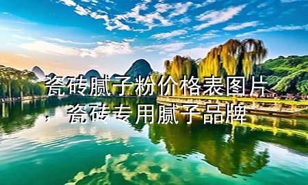 瓷磚膩?zhàn)臃蹆r(jià)格表圖片，瓷磚專用膩?zhàn)悠放?>
             </div>
             <!--文章無(wú)圖的情況下插入一張圖片end-->
              
      <p>本篇文章給大家談?wù)劥纱u膩?zhàn)臃蹆r(jià)格表圖片，以及瓷磚專用膩?zhàn)悠放茖?duì)應(yīng)的知識(shí)點(diǎn)，希望對(duì)各位有所幫助，不要忘了收***本站喔。
今天給各位分享瓷磚膩?zhàn)臃蹆r(jià)格表圖片的知識(shí)，其中也會(huì)對(duì)瓷磚專用膩?zhàn)悠放七M(jìn)行解釋，如果能碰巧解決***現(xiàn)在面臨的問(wèn)題，別忘了關(guān)注本站，現(xiàn)在開(kāi)始吧！</p><ol type=