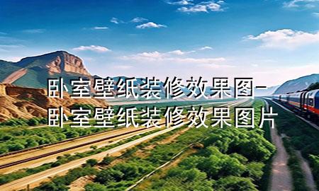 臥室壁紙裝修效果圖-臥室壁紙裝修效果圖片