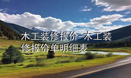 木工裝修報價-木工裝修報價單明細表