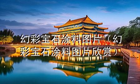 幻彩寶石涂料圖片（幻彩寶石涂料圖片欣賞）
