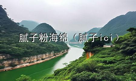 膩?zhàn)臃酆>d(膩?zhàn)觟ci)
