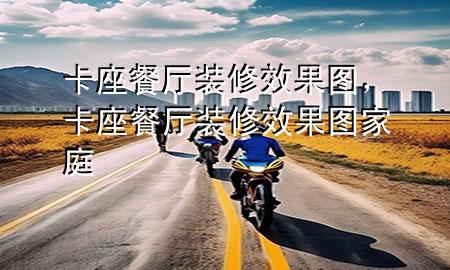卡座餐廳裝修效果圖，卡座餐廳裝修效果圖家庭