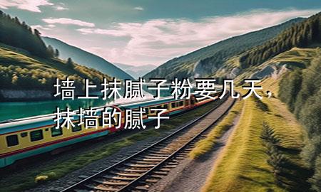 墻上抹膩?zhàn)臃垡獛滋?，抹墻的膩?zhàn)?>
             </div>
             <!--文章無圖的情況下插入一張圖片end-->
              
      <p>本篇文章給大家談?wù)剦ι夏佔(zhàn)臃垡獛滋?，以及抹墻的膩?zhàn)訉?yīng)的知識點(diǎn)，希望對各位有所幫助，不要忘了收***本站喔。
今天給各位分享墻上抹膩?zhàn)臃垡獛滋斓闹R，其中也會對抹墻的膩?zhàn)舆M(jìn)行解釋，如果能碰巧解決***現(xiàn)在面臨的問題，別忘了關(guān)注本站，現(xiàn)在開始吧！</p><ol type=