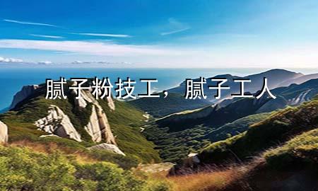 膩?zhàn)臃奂脊?，膩?zhàn)庸と?>
             </div>
             <!--文章無圖的情況下插入一張圖片end-->
              
      <p>本篇文章給大家談?wù)勀佔(zhàn)臃奂脊ぃ约澳佔(zhàn)庸と藢?yīng)的知識點(diǎn)，希望對各位有所幫助，不要忘了收***本站喔。
今天給各位分享膩?zhàn)臃奂脊さ闹R，其中也會對膩?zhàn)庸と诉M(jìn)行解釋，如果能碰巧解決***現(xiàn)在面臨的問題，別忘了關(guān)注本站，現(xiàn)在開始吧！</p><ol type=