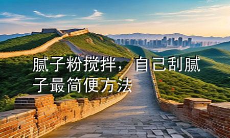 膩?zhàn)臃蹟嚢?，自己刮膩?zhàn)幼詈啽惴椒?>
             </div>
             <!--文章無圖的情況下插入一張圖片end-->
              
      <p>本篇文章給大家談?wù)勀佔(zhàn)臃蹟嚢瑁约白约汗文佔(zhàn)幼詈啽惴?**對應(yīng)的知識點(diǎn)，希望對各位有所幫助，不要忘了收***本站喔。
今天給各位分享膩?zhàn)臃蹟嚢璧闹R，其中也會對自己刮膩?zhàn)幼詈啽惴?**進(jìn)行解釋，如果能碰巧解決***現(xiàn)在面臨的問題，別忘了關(guān)注本站，現(xiàn)在開始吧！</p><ol type=