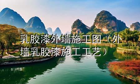 乳膠漆外墻施工圖（外墻乳膠漆施工工藝）