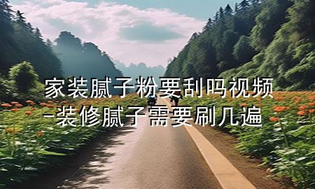 家裝膩?zhàn)臃垡螁嵋曨l-裝修膩?zhàn)有枰妆?>
             </div>
             <!--文章無圖的情況下插入一張圖片end-->
              
      <p>大家好，今天小編關(guān)注到一個(gè)比較有意思的話題，就是關(guān)于家裝膩?zhàn)臃垡螁?*的問題，于是小編就整理了5個(gè)相關(guān)介紹家裝膩?zhàn)臃垡螁?*的解答，讓我們一起看看吧。</p><ol type=