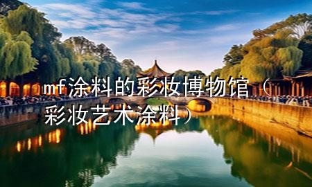 mf涂料的彩妝博物館(彩妝藝術(shù)涂料)