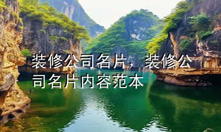 裝修公司名片，裝修公司名片內(nèi)容范本