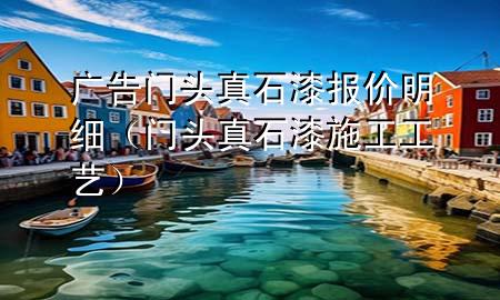 廣告門(mén)頭真石漆報(bào)價(jià)明細(xì)(門(mén)頭真石漆施工工藝)