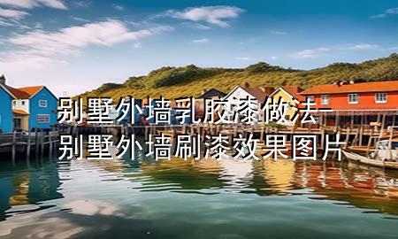 別墅外墻乳膠漆做法-別墅外墻刷漆效果圖片