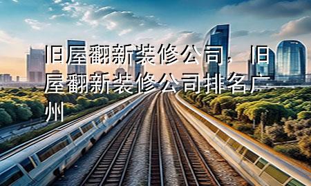 舊屋翻新裝修公司，舊屋翻新裝修公司排名廣州
