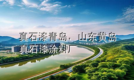 真石漆 青島，山東黃島真石漆涂料廠