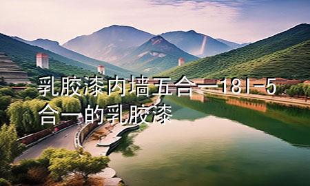 乳膠漆內(nèi)墻五合一18l-5合一的乳膠漆