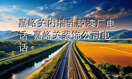 嘉峪關(guān)內(nèi)墻乳膠漆廠電話-嘉峪關(guān)裝飾公司電話