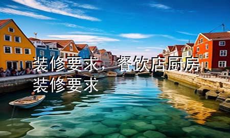 裝修要求，餐飲店廚房裝修要求