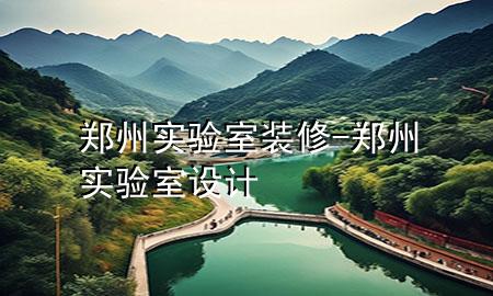 鄭州實驗室裝修-鄭州實驗室設(shè)計