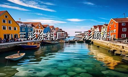 三彩涂料廠,三彩顏料