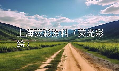 上海熒彩涂料（熒光彩繪）