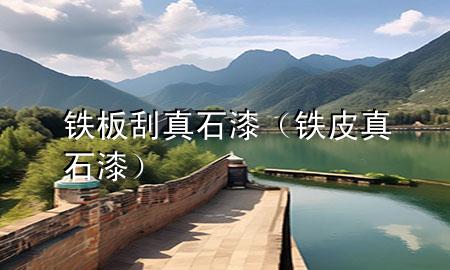 鐵板刮真石漆(鐵皮真石漆)