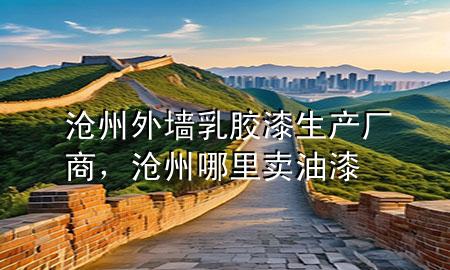滄州外墻乳膠漆生產廠商，滄州哪里賣油漆