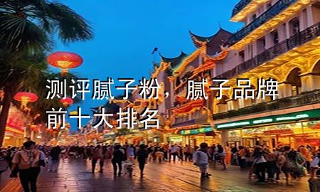 測評 膩子粉，膩子品牌前十大排名