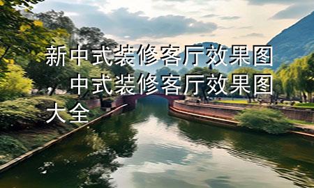 新中式裝修客廳效果圖，中式裝修客廳效果圖大全