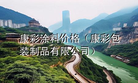 康彩涂料價格(康彩包裝制品有限公司)