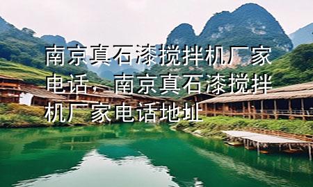 南京真石漆攪拌機廠家電話，南京真石漆攪拌機廠家電話地址