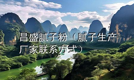 昌盛膩?zhàn)臃郏佔(zhàn)由a(chǎn)廠家聯(lián)系方式）