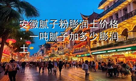安徽膩?zhàn)臃叟驖櫷羶r(jià)格，一噸膩?zhàn)蛹佣嗌倥驖櫷?>
             </div>
             <!--文章無圖的情況下插入一張圖片end-->
              
      <p>本篇文章給大家談?wù)劙不漳佔(zhàn)臃叟驖櫷羶r(jià)格，以及一噸膩?zhàn)蛹佣嗌倥驖櫷翆?duì)應(yīng)的知識(shí)點(diǎn)，希望對(duì)各位有所幫助，不要忘了收***本站喔。
今天給各位分享安徽膩?zhàn)臃叟驖櫷羶r(jià)格的知識(shí)，其中也會(huì)對(duì)一噸膩?zhàn)蛹佣嗌倥驖櫷吝M(jìn)行解釋，如果能碰巧解決***現(xiàn)在面臨的問題，別忘了關(guān)注本站，現(xiàn)在開始吧！</p><ol type=