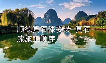 順德真石漆安裝-真石漆施工順序