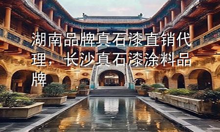 湖南品牌真石漆直銷(xiāo)代理,長(zhǎng)沙真石漆涂料品牌