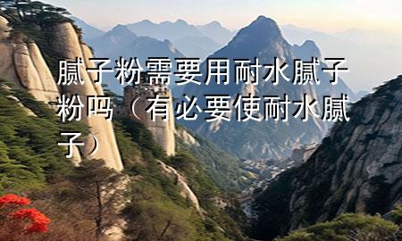 膩?zhàn)臃坌枰媚退佔(zhàn)臃蹎幔ㄓ斜匾鼓退佔(zhàn)樱?>
             </div>
             <!--文章無圖的情況下插入一張圖片end-->
              
      <p>本篇文章給大家談?wù)勀佔(zhàn)臃坌枰媚退佔(zhàn)臃蹎幔约坝斜匾鼓退佔(zhàn)訉?duì)應(yīng)的知識(shí)點(diǎn)，希望對(duì)各位有所幫助，不要忘了收***本站喔。
今天給各位分享膩?zhàn)臃坌枰媚退佔(zhàn)臃蹎岬闹R(shí)，其中也會(huì)對(duì)有必要使耐水膩?zhàn)舆M(jìn)行解釋，如果能碰巧解決***現(xiàn)在面臨的問題，別忘了關(guān)注本站，現(xiàn)在開始吧！</p><ol type=