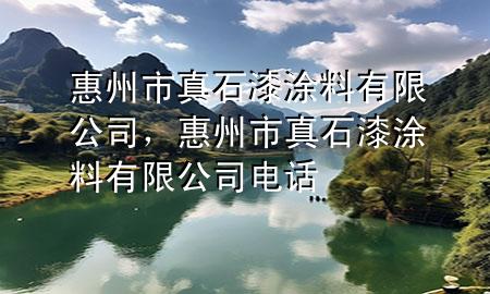 惠州市真石漆涂料有限公司，惠州市真石漆涂料有限公司電話