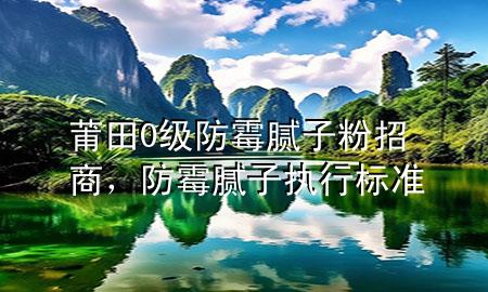 莆田0級防霉膩?zhàn)臃壅猩蹋烂鼓佔(zhàn)訄?zhí)行標(biāo)準(zhǔn)