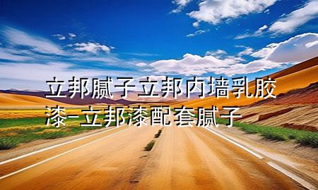 立邦膩子立邦內(nèi)墻乳膠漆-立邦漆配套膩子