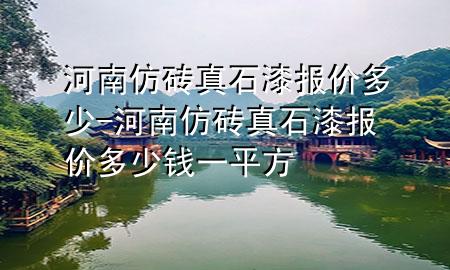 河南仿磚真石漆報價多少-河南仿磚真石漆報價多少錢一平方