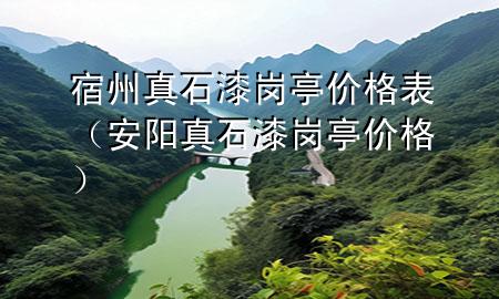 宿州真石漆崗?fù)r格表(安陽真石漆崗?fù)r格)