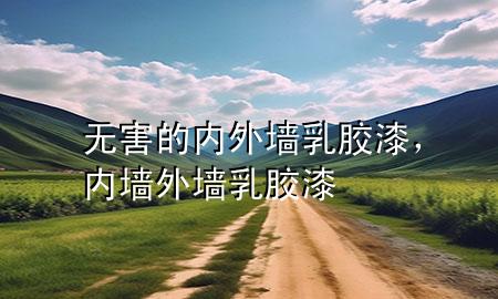 無害的內(nèi)外墻乳膠漆，內(nèi)墻外墻乳膠漆