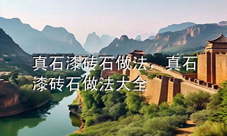 真石漆磚石做法，真石漆磚石做法大全